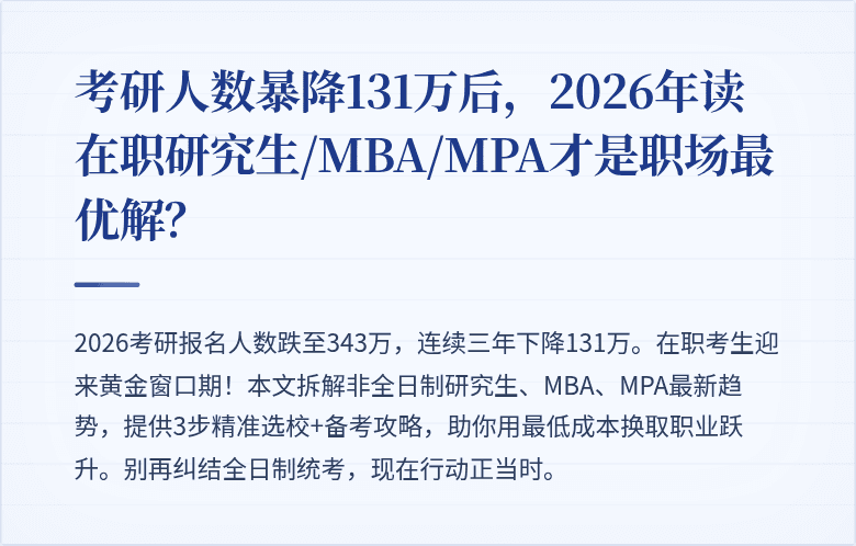 考研人数暴降131万后，2026年读在职研究生/MBA/MPA才是职场最优解？