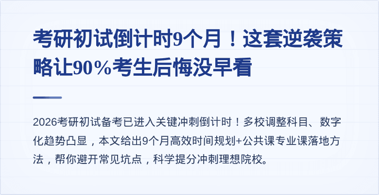 考研初试倒计时9个月！这套逆袭策略让90%考生后悔没早看