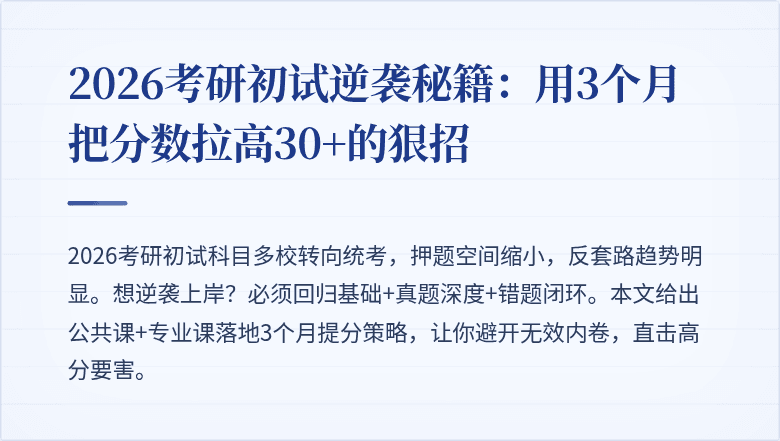 2026考研初试逆袭秘籍：用3个月把分数拉高30+的狠招