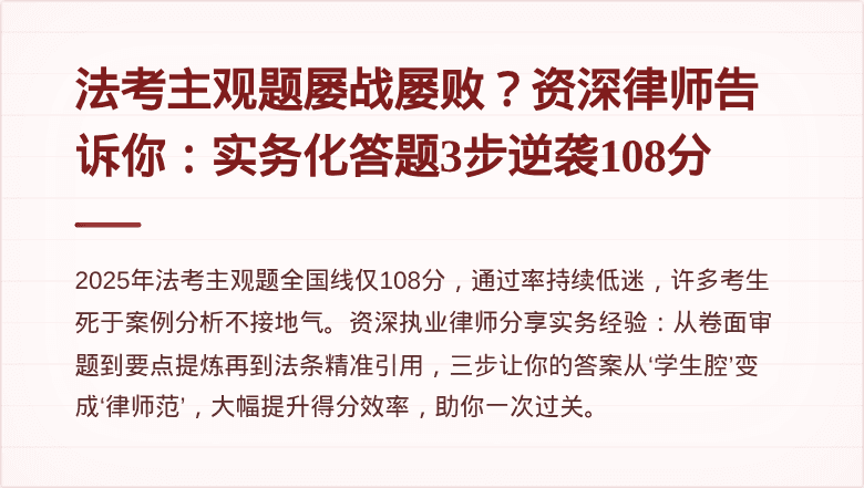 法考主观题屡战屡败?资深律师告诉你:实务化答题3步逆袭108分
