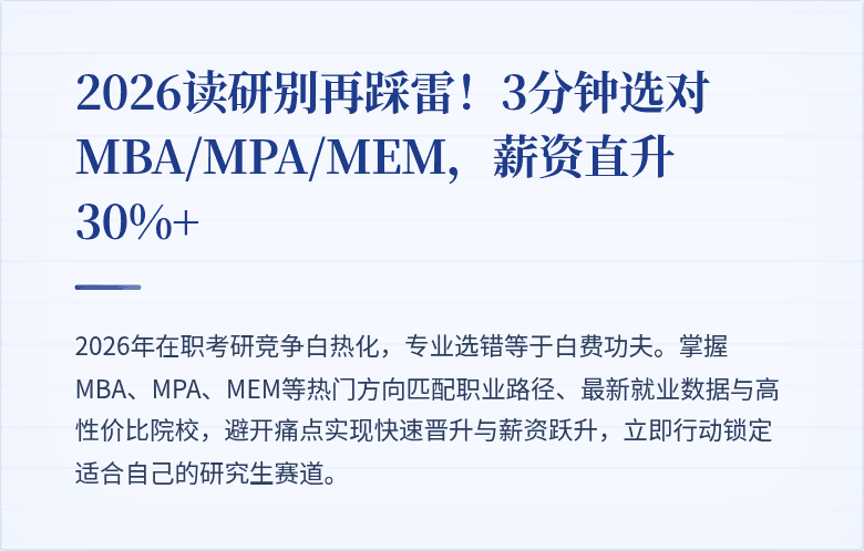 2026读研别再踩雷！3分钟选对MBA/MPA/MEM，薪资直升30%+