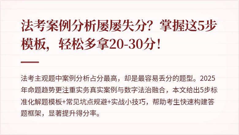 法考案例分析屡屡失分?掌握这5步模板,轻松多拿20-30分!