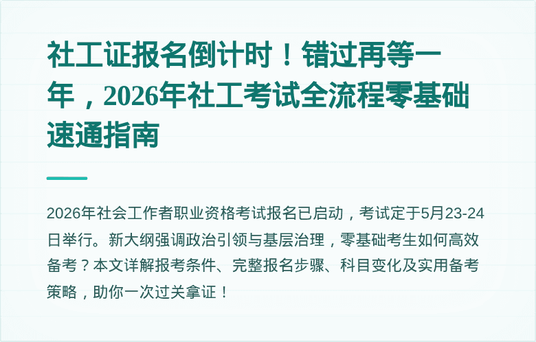 社工证报名倒计时!错过再等一年,2026年社工考试全流程零基础速通指南