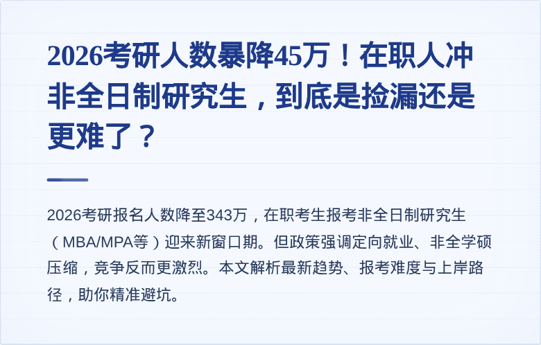 2026考研人数暴降45万！在职人冲非全日制研究生，到底是捡漏还是更难了？