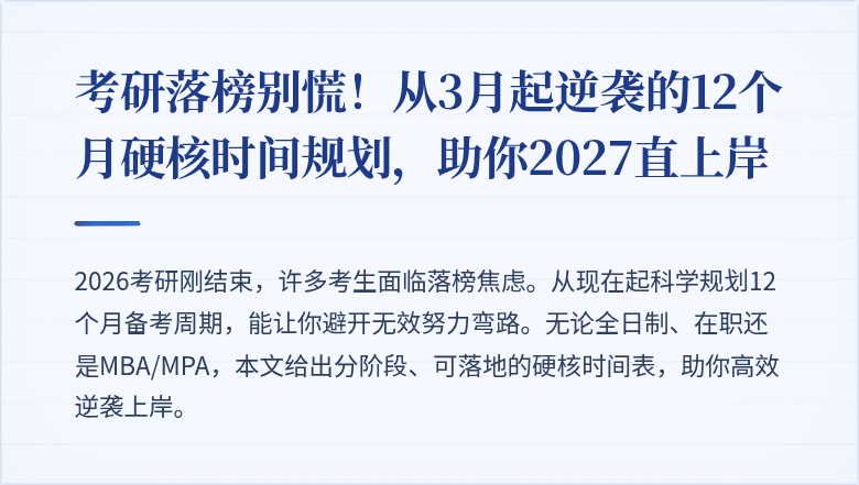 考研落榜别慌！从3月起逆袭的12个月硬核时间规划，助你2027直上岸