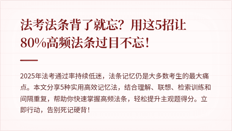 法考法条背了就忘?用这5招让80%高频法条过目不忘!