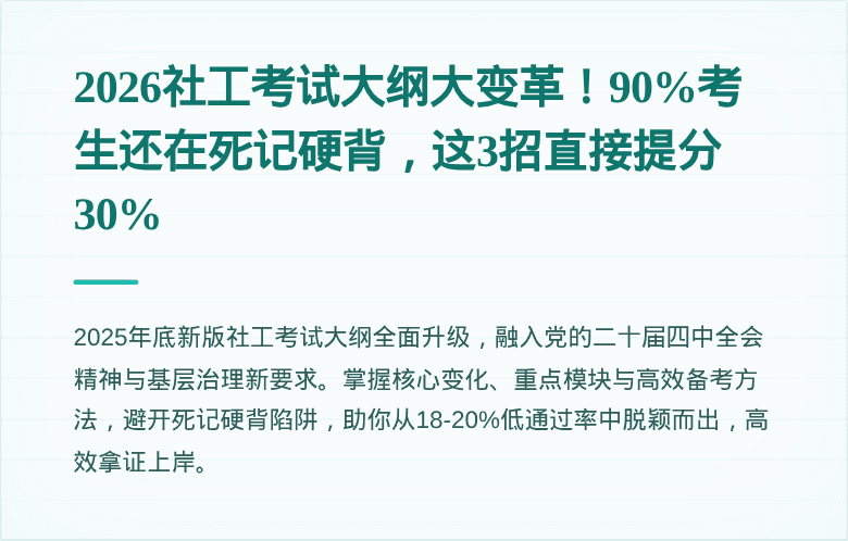 2026社工考试大纲大变革!90%考生还在死记硬背,这3招直接提分30%