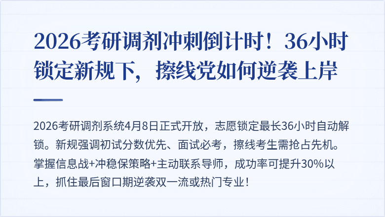 2026考研调剂冲刺倒计时！36小时锁定新规下，擦线党如何逆袭上岸