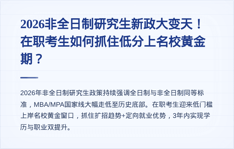 2026非全日制研究生新政大变天！在职考生如何抓住低分上名校黄金期？