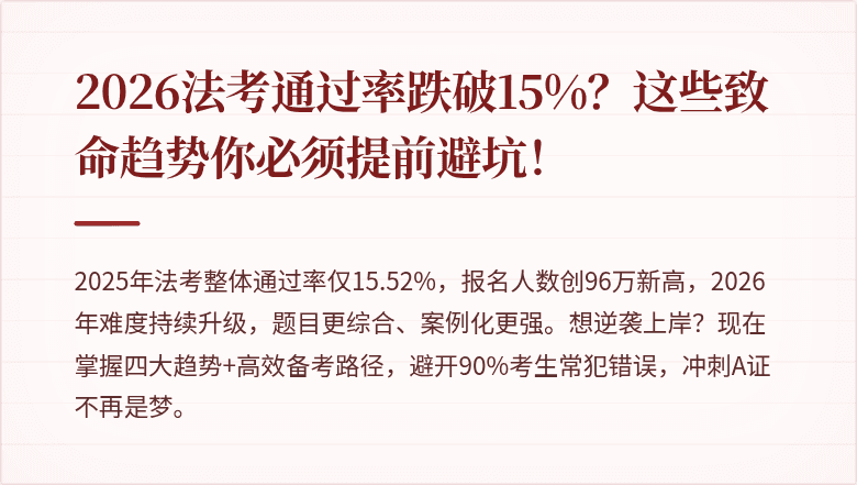 2026法考通过率跌破15%?这些致命趋势你必须提前避坑!