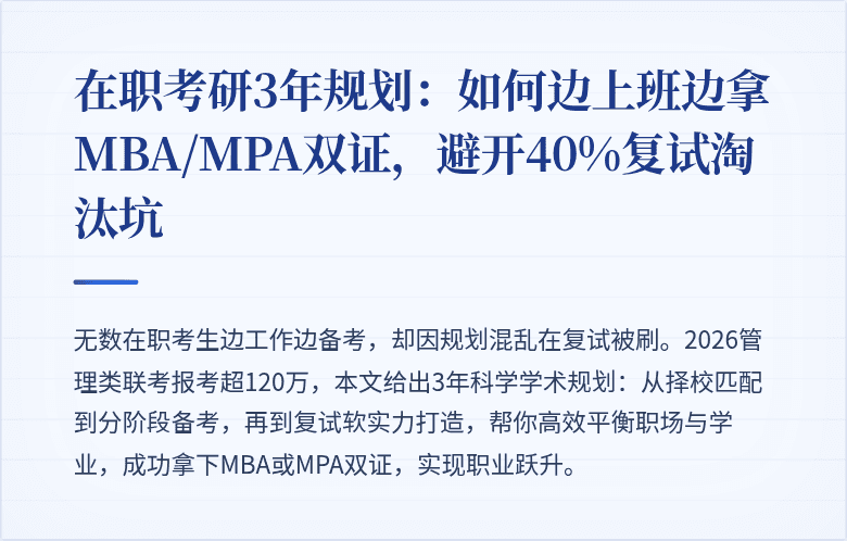 在职考研3年规划：如何边上班边拿MBA/MPA双证，避开40%复试淘汰坑
