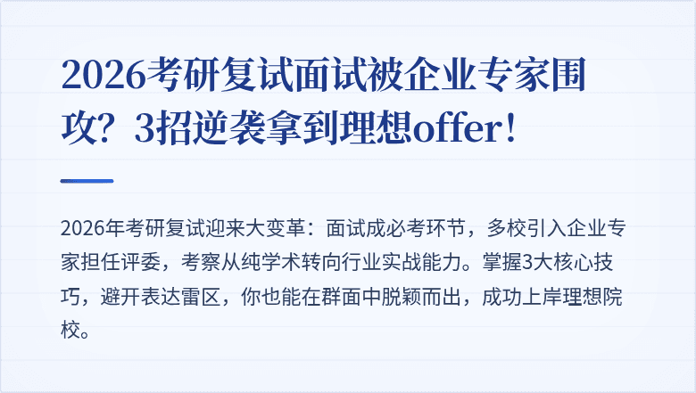 2026考研复试面试被企业专家围攻？3招逆袭拿到理想offer！