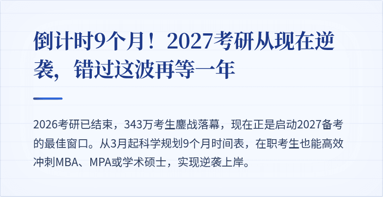 倒计时9个月！2027考研从现在逆袭，错过这波再等一年