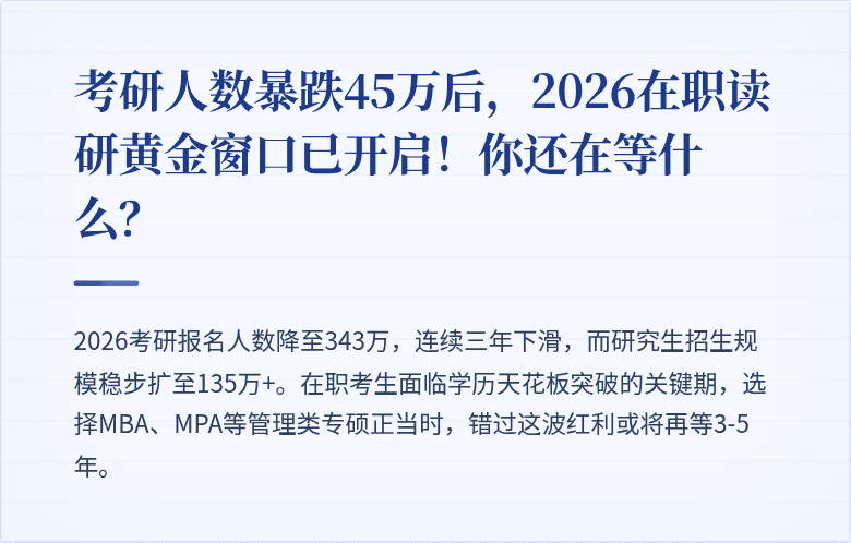 考研人数暴跌45万后，2026在职读研黄金窗口已开启！你还在等什么？