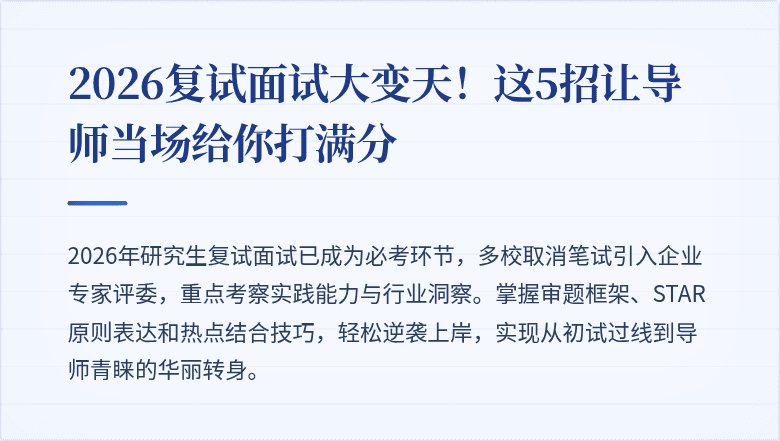 2026复试面试大变天！这5招让导师当场给你打满分