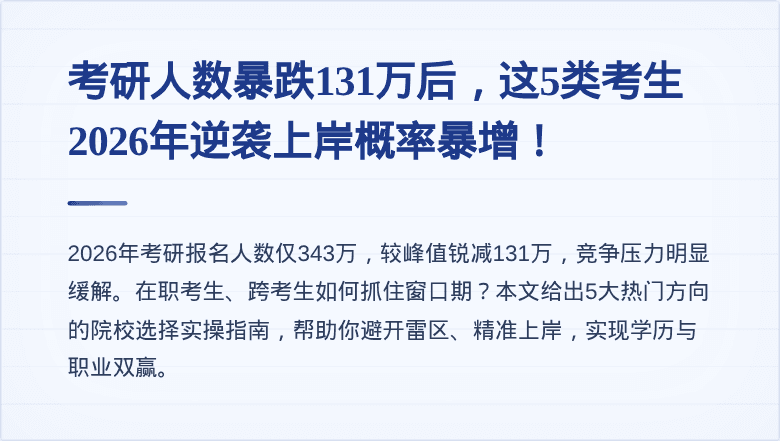 考研人数暴跌131万后，这5类考生2026年逆袭上岸概率暴增！