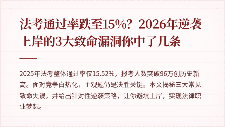 法考通过率跌至15%?2026年逆袭上岸的3大致命漏洞你中了几条