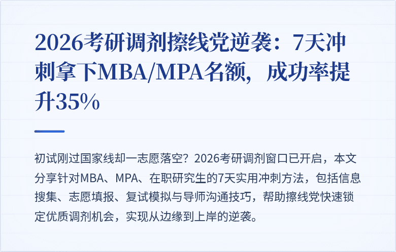 2026考研调剂擦线党逆袭：7天冲刺拿下MBA/MPA名额，成功率提升35%