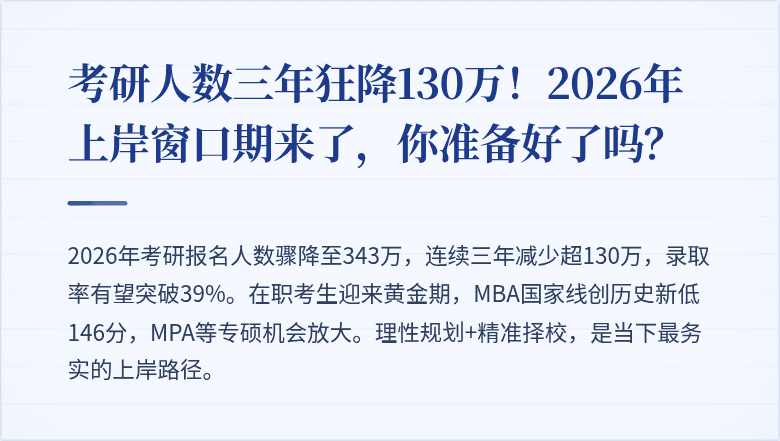 考研人数三年狂降130万！2026年上岸窗口期来了，你准备好了吗？
