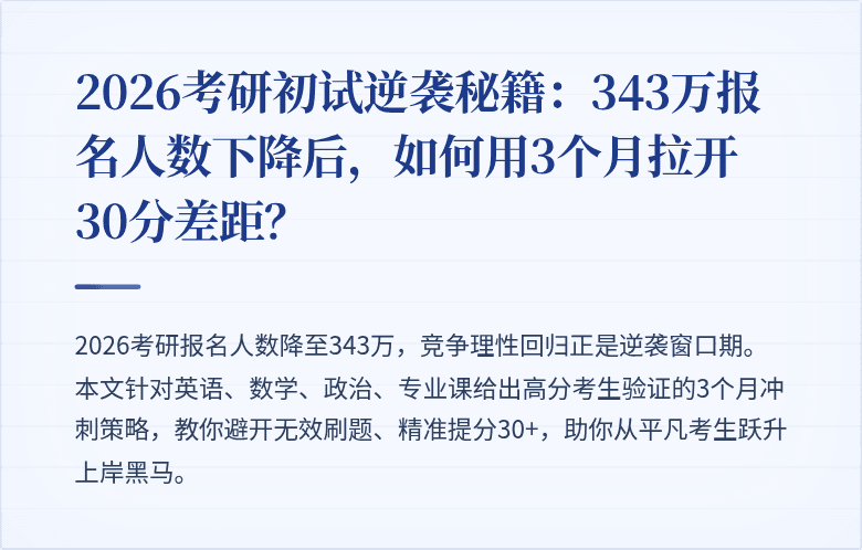2026考研初试逆袭秘籍：343万报名人数下降后，如何用3个月拉开30分差距？