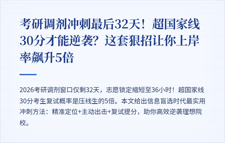 考研调剂冲刺最后32天！超国家线30分才能逆袭？这套狠招让你上岸率飙升5倍