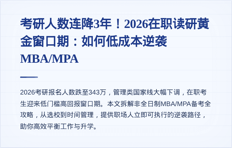 考研人数连降3年！2026在职读研黄金窗口期：如何低成本逆袭MBA/MPA