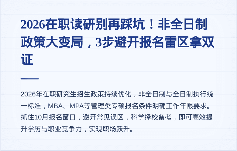 2026在职读研别再踩坑！非全日制政策大变局，3步避开报名雷区拿双证