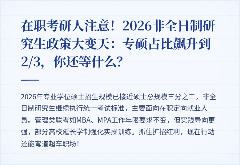 在职考研人注意！2026非全日制研究生政策大变天：专硕占比飙升到2/3，你还等什么？