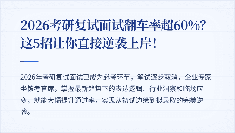 2026考研复试面试翻车率超60%？这5招让你直接逆袭上岸！