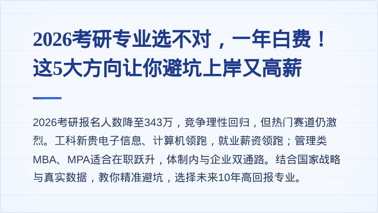 2026考研专业选不对，一年白费！这5大方向让你避坑上岸又高薪