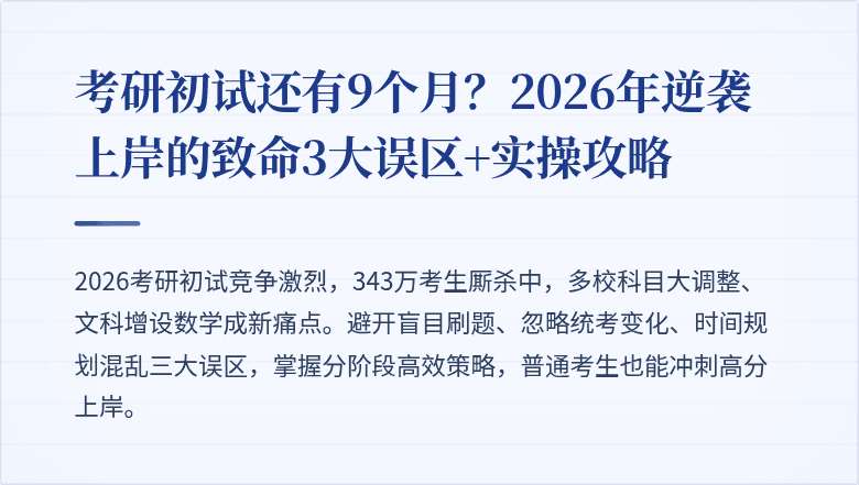 考研初试还有9个月？2026年逆袭上岸的致命3大误区+实操攻略