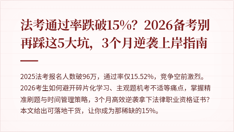 法考通过率跌破15%？2026备考别再踩这5大坑，3个月逆袭上岸指南