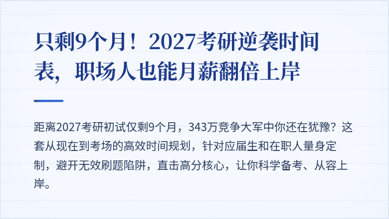 只剩9个月！2027考研逆袭时间表，职场人也能月薪翻倍上岸