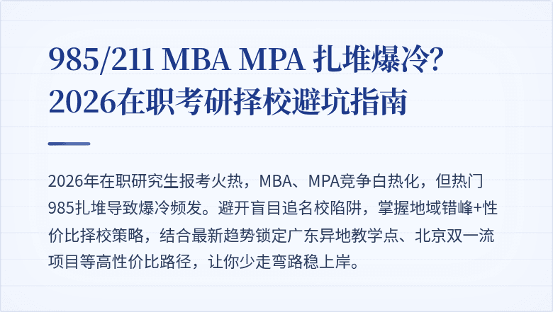 985/211 MBA MPA 扎堆爆冷？2026在职考研择校避坑指南