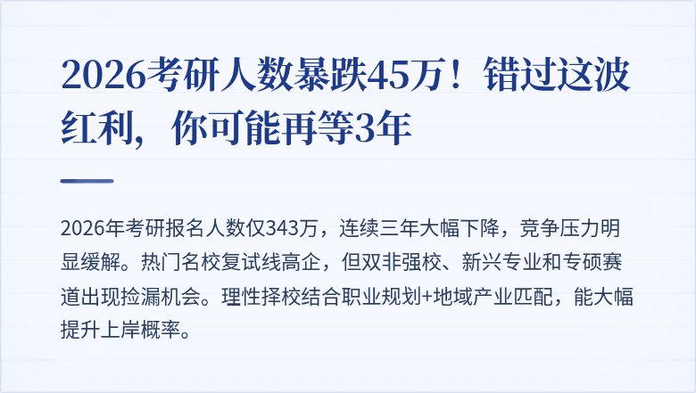 2026考研人数暴跌45万！错过这波红利，你可能再等3年