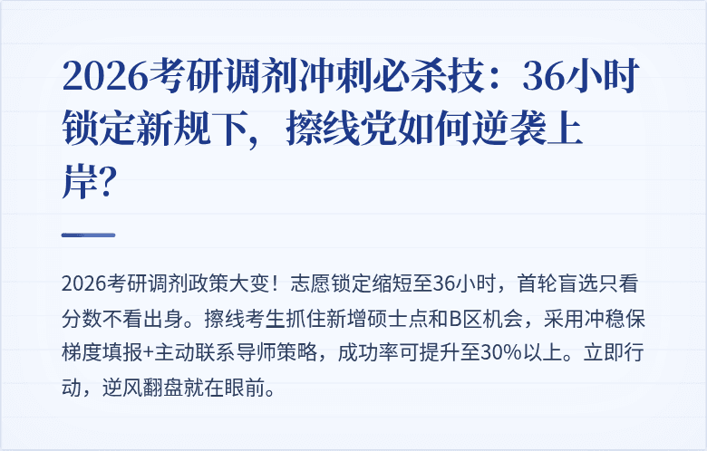 2026考研调剂冲刺必杀技：36小时锁定新规下，擦线党如何逆袭上岸？