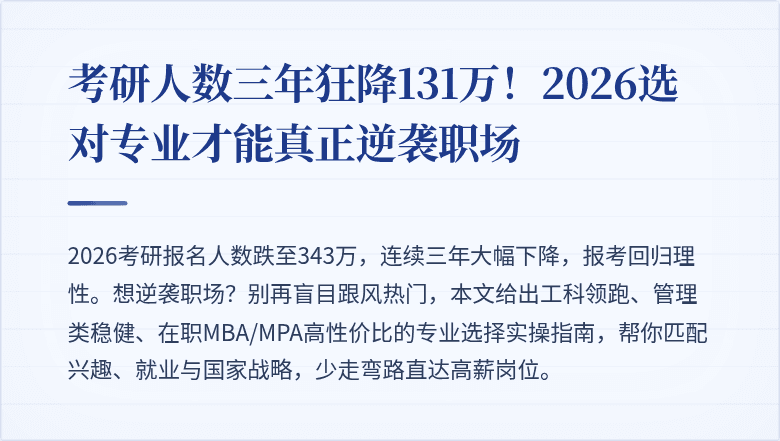 考研人数三年狂降131万！2026选对专业才能真正逆袭职场