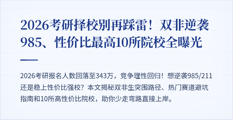 2026考研择校别再踩雷！双非逆袭985、性价比最高10所院校全曝光