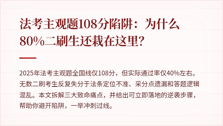 法考主观题108分陷阱:为什么80%二刷生还栽在这里?