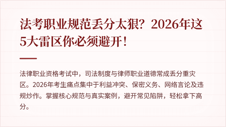法考职业规范丢分太狠？2026年这5大雷区你必须避开！