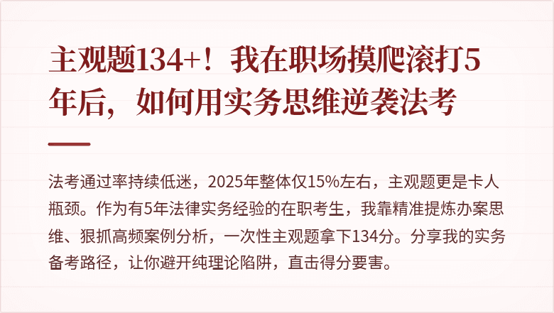 主观题134+！我在职场摸爬滚打5年后，如何用实务思维逆袭法考