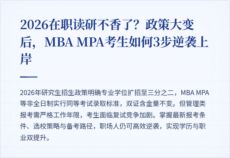2026在职读研不香了？政策大变后，MBA MPA考生如何3步逆袭上岸