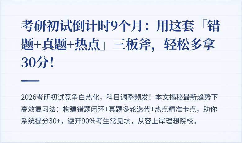 考研初试倒计时9个月：用这套「错题+真题+热点」三板斧，轻松多拿30分！