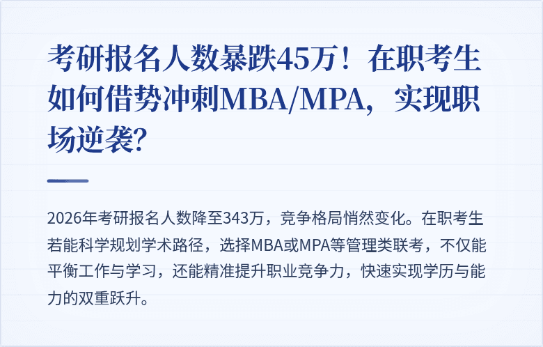 考研报名人数暴跌45万！在职考生如何借势冲刺MBA/MPA，实现职场逆袭？