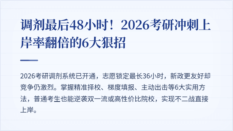 调剂最后48小时！2026考研冲刺上岸率翻倍的6大狠招