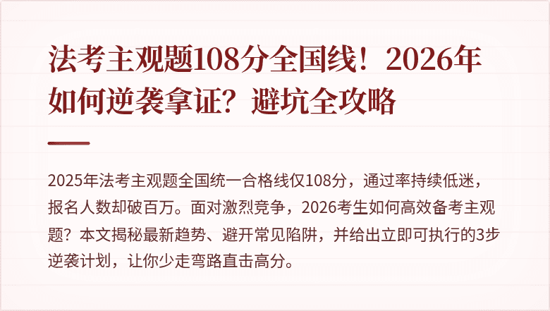 法考主观题108分全国线!2026年如何逆袭拿证?避坑全攻略