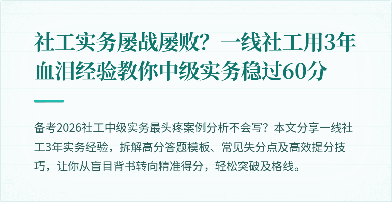 社工实务屡战屡败?一线社工用3年血泪经验教你中级实务稳过60分