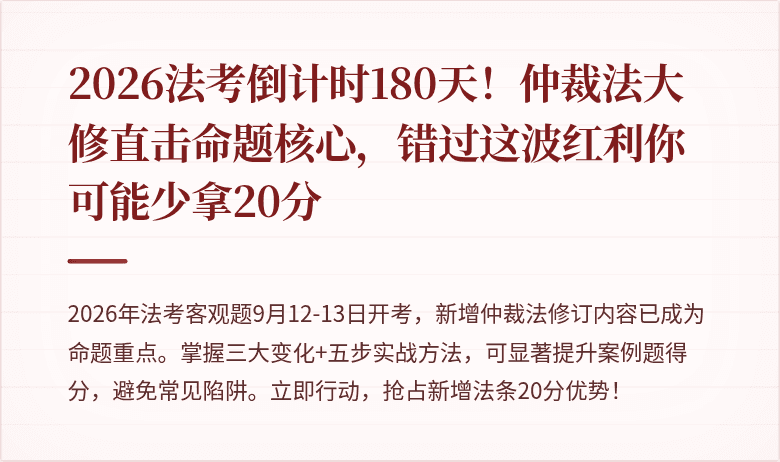 2026法考倒计时180天！仲裁法大修直击命题核心，错过这波红利你可能少拿20分