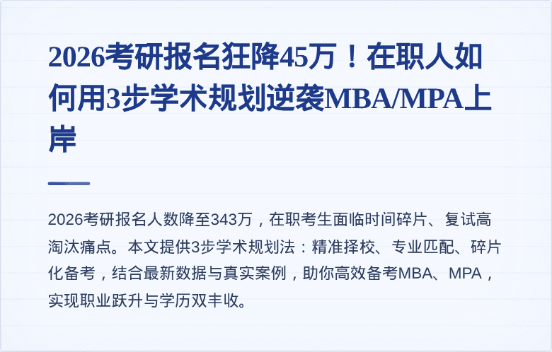 2026考研报名狂降45万！在职人如何用3步学术规划逆袭MBA/MPA上岸