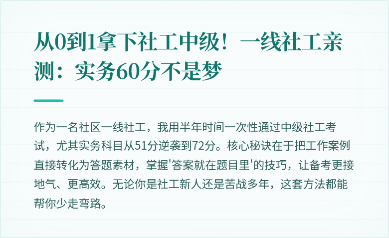 从0到1拿下社工中级!一线社工亲测:实务60分不是梦